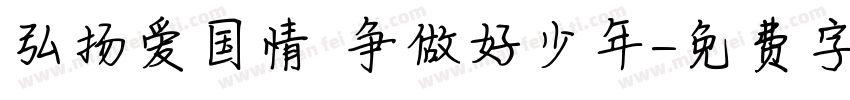 弘扬爱国情 争做好少年字体转换